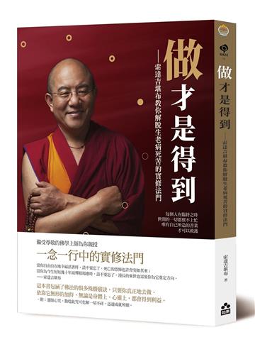 做才是得到——索達吉堪布教你解脫生老病死苦的實修法門