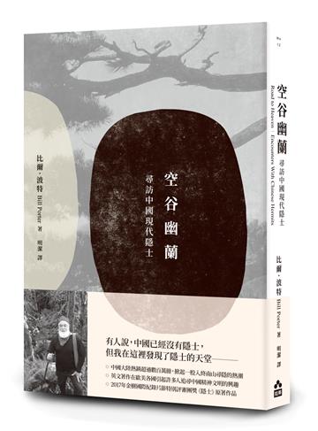 空谷幽蘭——尋找中國現代隱士
