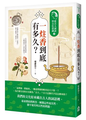 一炷香到底有多久？：從古人詞語學文化常識（2）
