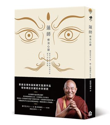 蓮師修法心語：蓮花生大士為後世修行者留下的珍貴伏藏【索達吉堪布藏文直譯經典】