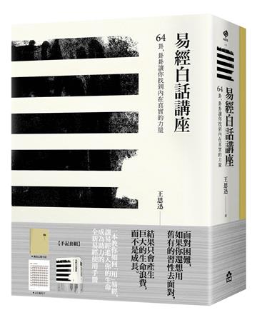 【易經白話講座手記套組版】：《易經白話講座》+《樂易心開手記》