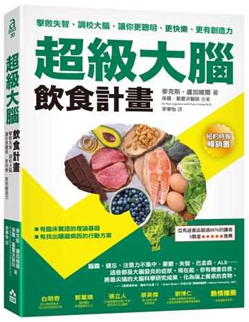 超級大腦飲食計畫：擊敗失智、調校大腦，讓你更聰明、更快樂、更有創造力