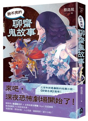 說不完的聊齋鬼故事
