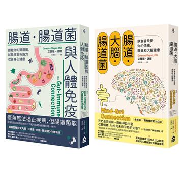 【腸道菌與身心健康套書】（二冊）：《腸道．大腦．腸道菌》、《腸道．腸道菌與人體免疫》