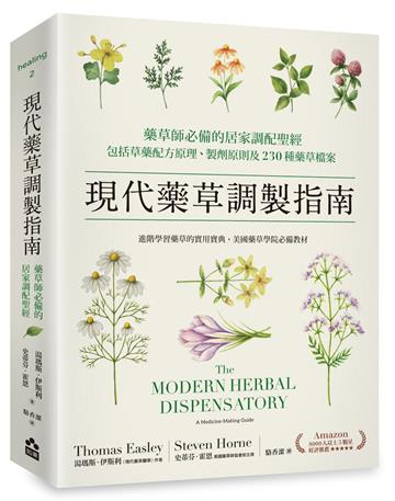 現代藥草調製指南：藥草師必備的居家調配聖經，包括草藥配方原理、製劑原則及230種藥草檔案