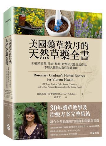 美國藥草教母的天然草藥全書——175種草藥茶、油膏、糖漿、敷劑和其他自然療法，一本歷久彌新的家庭保健指南
