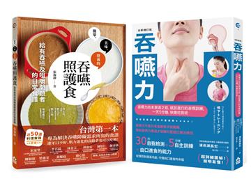 【吞嚥困難照護實用套書】（二冊）：《吞嚥力【全新增訂版】》＋《吞嚥照護食》