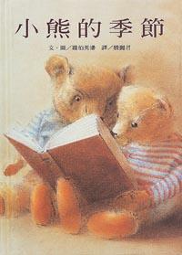 小熊的季節