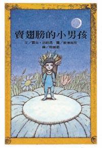 賣翅膀的小男孩