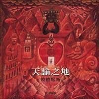 天諭之地