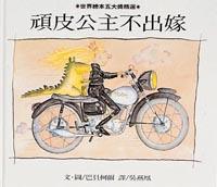 頑皮公主不出嫁