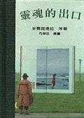 靈魂的出口