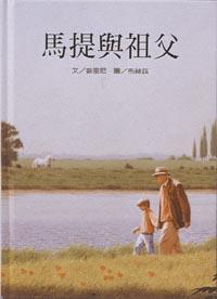 馬提與祖父