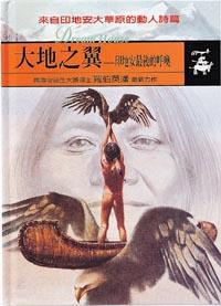 大地之翼 ─印地安最後的呼喚