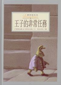 王子的非常任務