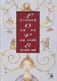 四大浪漫詩選