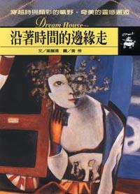 沿著時間的邊緣走