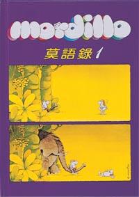 莫迪洛漫畫精選集—莫語錄1