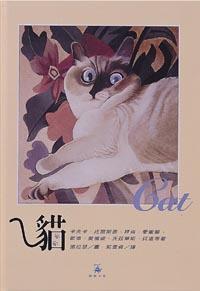 貓
