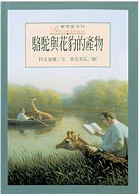 駱駝與花豹的產物