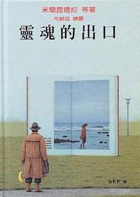 靈魂的出口