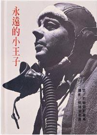 永遠的小王子