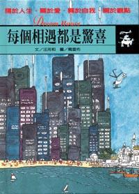 每個相遇都是驚喜