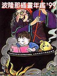 波隆那插畫年鑑1999
