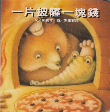 一片披薩一塊錢