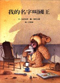 我的名字叫國王﹝特價199元﹞