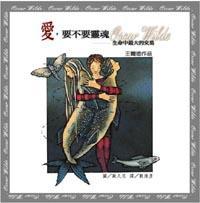 愛,要不要靈魂:生命中最大的交易
