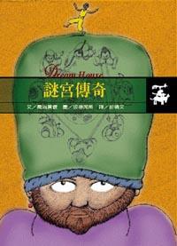 謎宮傳奇