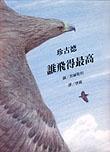 誰飛得最高