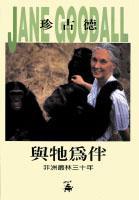 與牠為伴-非洲叢林三十年