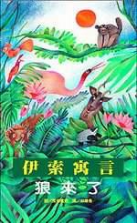 伊索寓言—狼來了