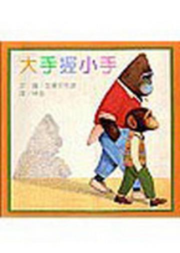 大手握小手
