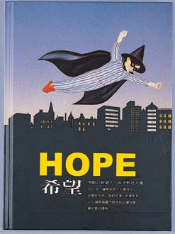 希望HOPE﹝特價299元﹞