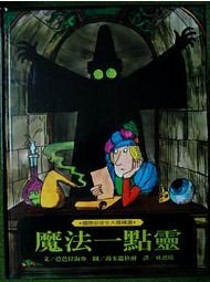 魔法一點靈