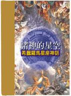 諸神的星空-希臘羅馬星座神話