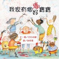 我家有個壞/好寶寶