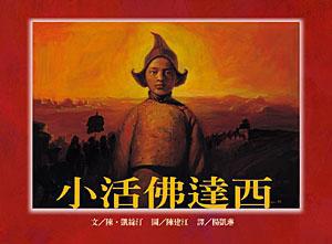 小活佛達西