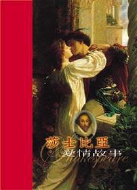 莎士比亞愛情故事