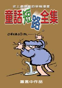 童話短路全集