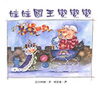 娃娃國王變變變