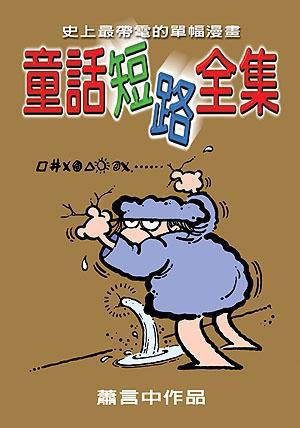 童話短路全集