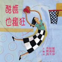 酷媽也瘋狂