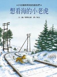 想看海的小老虎