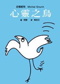 心靈之鳥