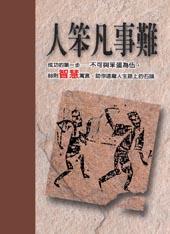 人笨凡事難