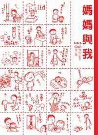 媽媽與我